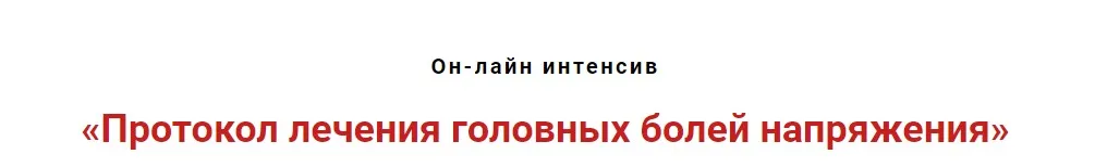Протокол лечения головных болей напряжения (Игорь Атрощенко)