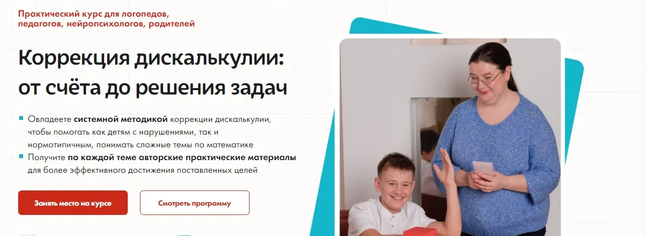 [Школьные технологии] Коррекция дискалькулии: от счёта до решения задач. Тариф Оптимальный (Анастасия Никифорова)