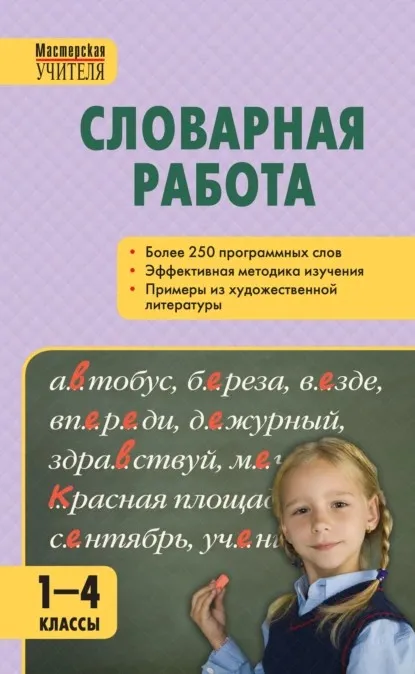 Словарная работа. 1–4 классы (Светлана Мельникова)