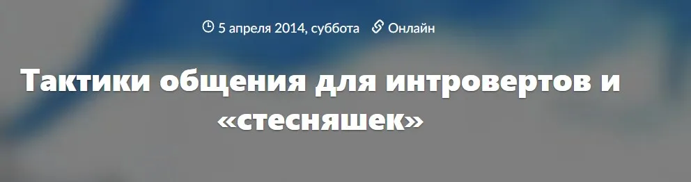 Тактики общения для интровертов и стесняшек (Иван Смирнов)