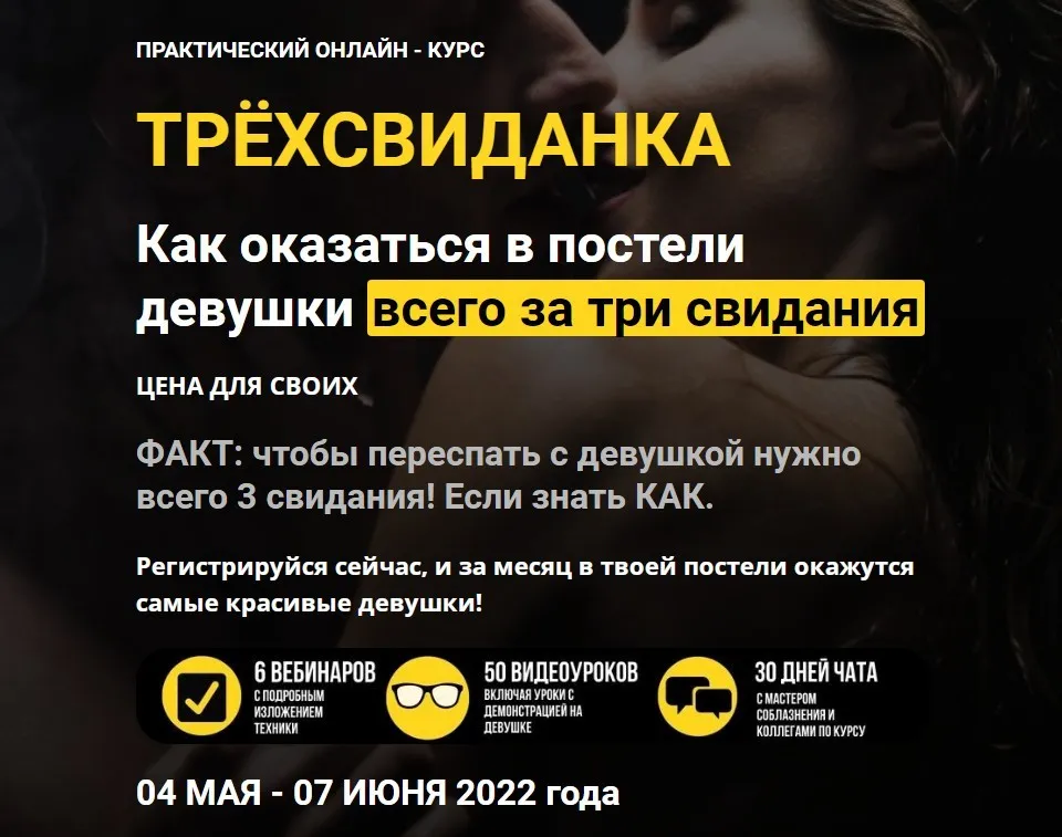 Трёхсвиданка. Как оказаться в постели девушки всего за три свидания. Тариф Мы вместе (Дмитрий Светлов)