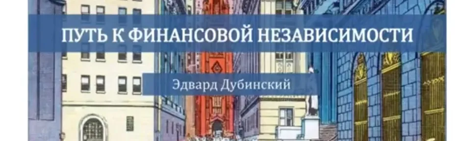 Успешный инвестор, 2017 (Эдвард Дубинский)