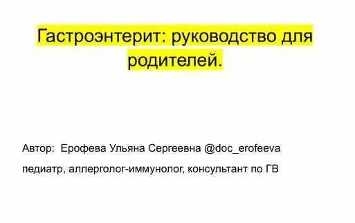 [doc_erofeeva] Гастроэнтерит. Руководство для родителей (Ульяна Ерофеева)