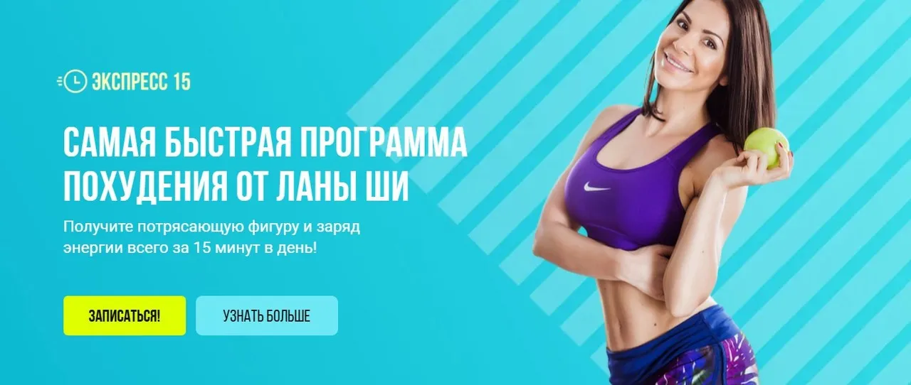 Экспресс 15. Самая быстрая программа похудения (Лана Ши)