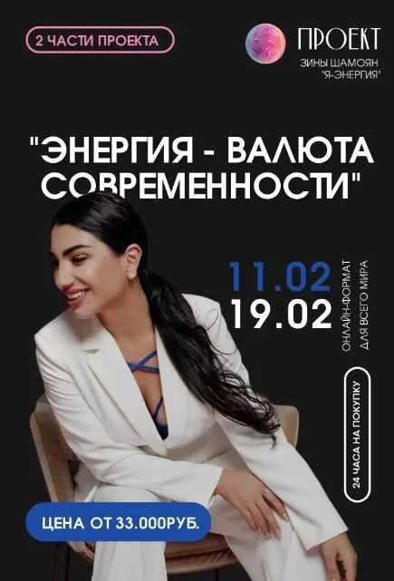 Энергия-валюта современности. 1 вебинар (Зина Шамоян)