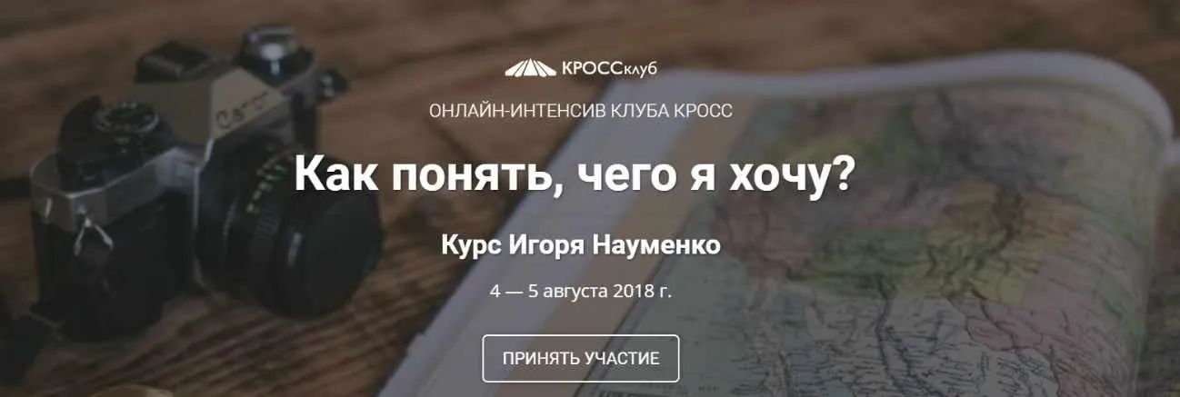 Как понять чего я хочу? (Игорь Науменко)