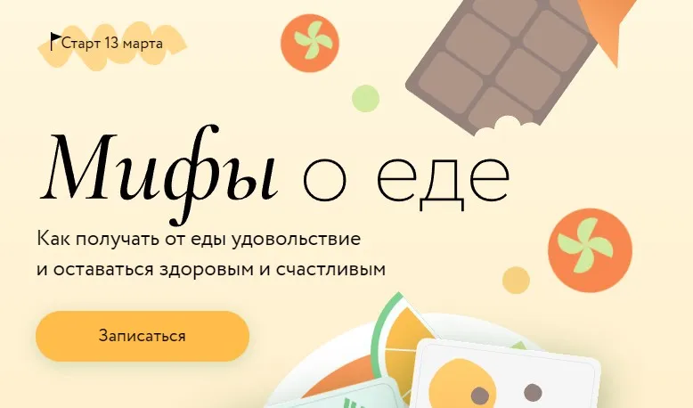 [МИФ. Курсы] Мифы о еде (Людмила Селедцова)