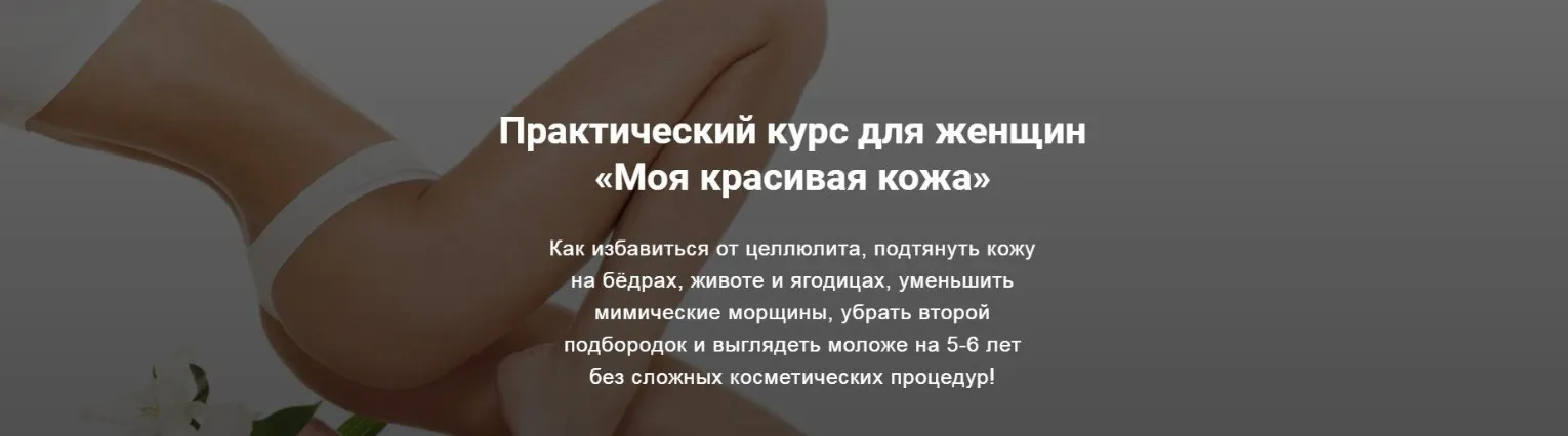 Моя красивая кожа (Кристина Шереметьева, Наталья Крухмалева)