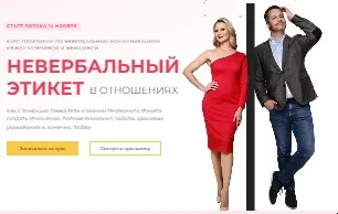 Невербальный этикет во взаимоотношениях. Тариф самостоятельный (Михаил Дементьев, Наталья Трубникова)