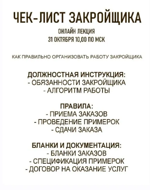 Онлайн-лекция Чек-лист закройщика (Сергей Гусев)