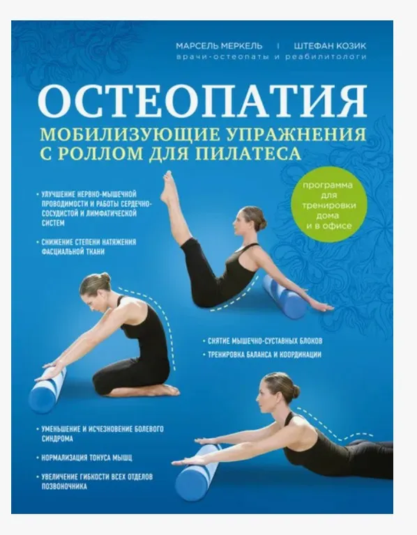Остеопатия. Мобилизирующие упражнения с роллом для пилатеса (Меркель Марсель, Козик Штефан)