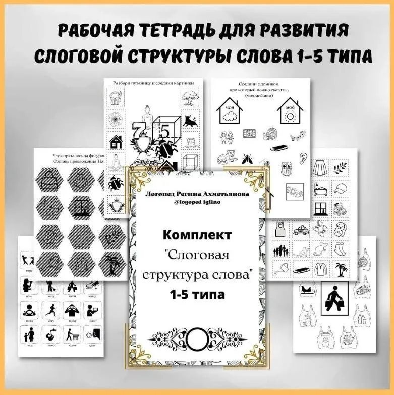 Рабочая тетрадь по формированию слоговой структуры слова 1-5 типа (Регина Набиева)