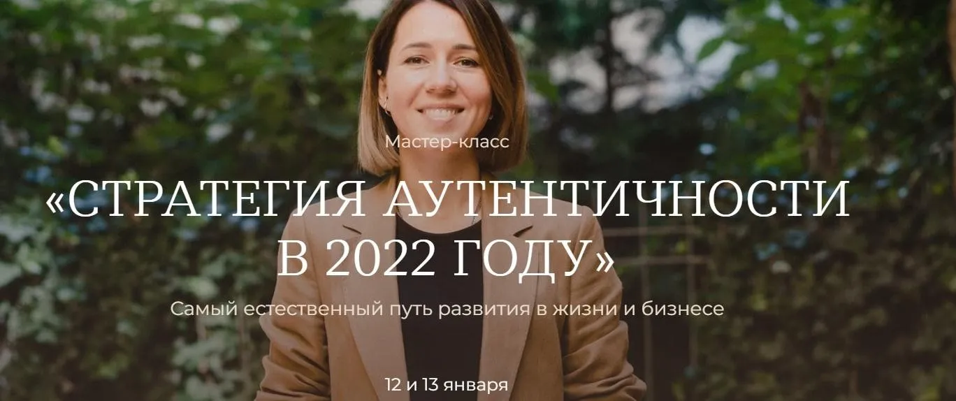 Стратегия аутентичности в 2022 году (Тати Куренкова)