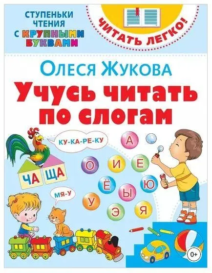 Учусь читать по слогам (Олеся Жукова)