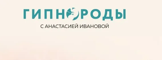 Гипномама. Спокойная мама (Анастасия Иванова)