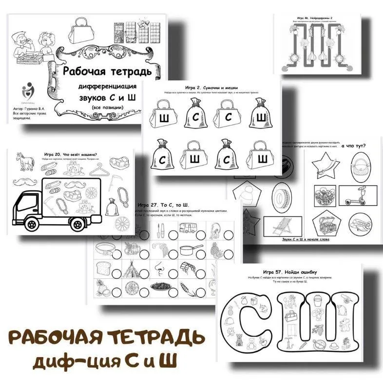 [logoped_vikky] Рабочая тетрадь. Дифференциация звуков С и Ш (Виктория Гуренко)