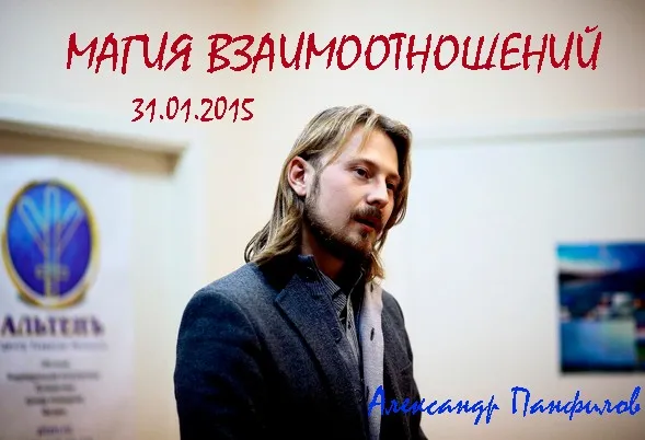 Магия взаимоотношений  (Александр Панфилов)