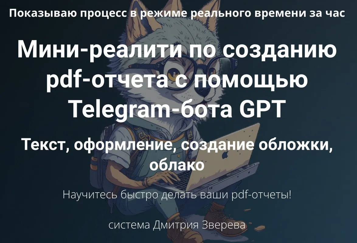 Мини-реалити по созданию pdf-отчета с помощью Telegram-бота GPT (Дмитрий Зверев)
