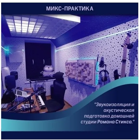 [OnlineMasterClass] Звукоизоляция и акустическая подготовка домашней студии (Роман Стикс)