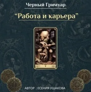 Работа, карьера и профессии (Есения Ушакова)