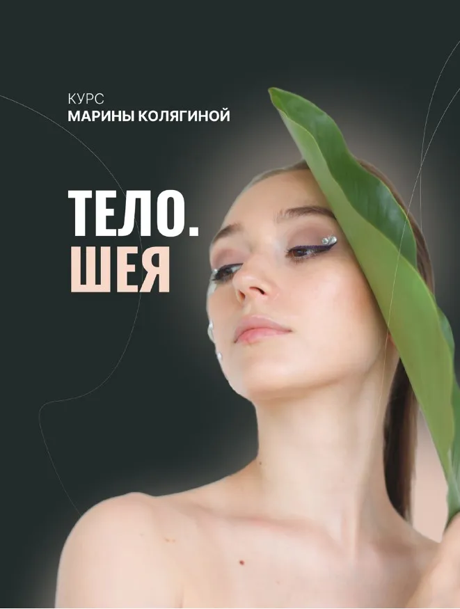 Тело. Шея. Тариф Грация (Марина Колягина)
