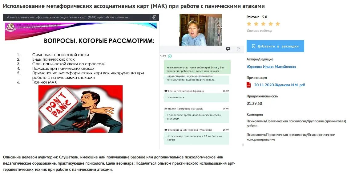 [УИПКиП] Вебинар «Использование метафорических ассоциативных карт (МАК) при работе с паническими атаками» (Ирина Жданова)