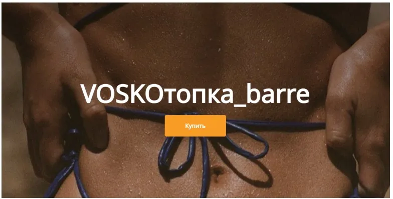 Voskoтопка_barre, май 2024. Пакет без обратной связи (Евгения Восколович)