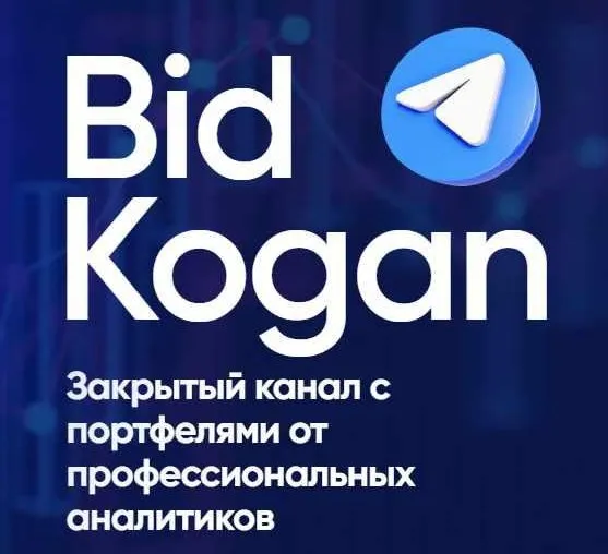 [bidkogan] Подписка на телеграм канал. Август 2022 (Евгений Коган)