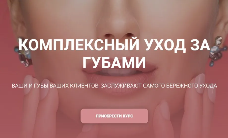 [carrotlab] Комплексный уход за губами (Елена Золотухина)