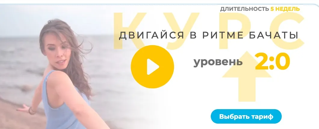 Двигайся в ритме бачаты 2.0. Тариф Шаг вперед (Алена Вишневская)