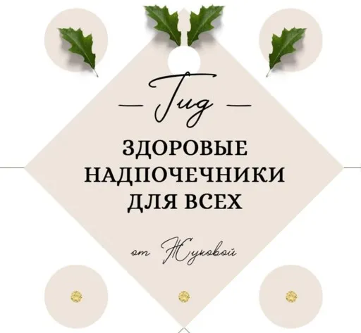 ГИД - Здоровые надпочечники для всех (nutriciolog_zhukova)