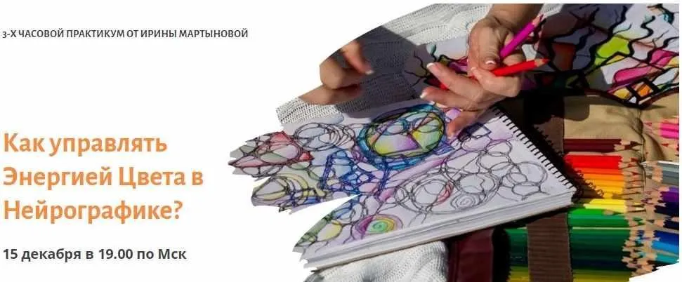 Как управлять Энергией Цвета в Нейрографике? (Ирина Мартынова)