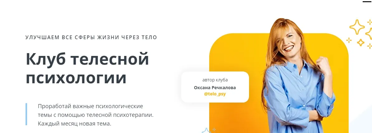 Клуб телесной психологии. Октябрь 2022. Тариф Самостоятельный (Оксана Ефимова)
