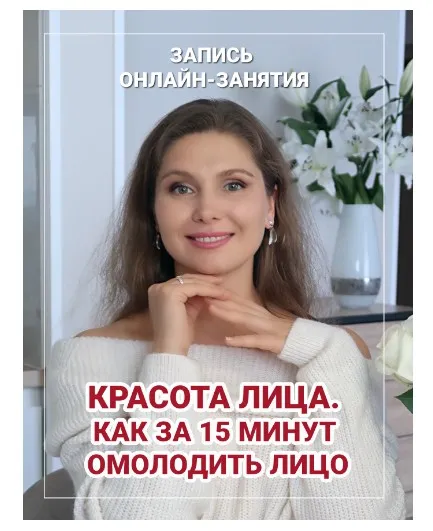 Красота лица. Как за 15 минут сделать лицо молодым (Светлана Тишкова)