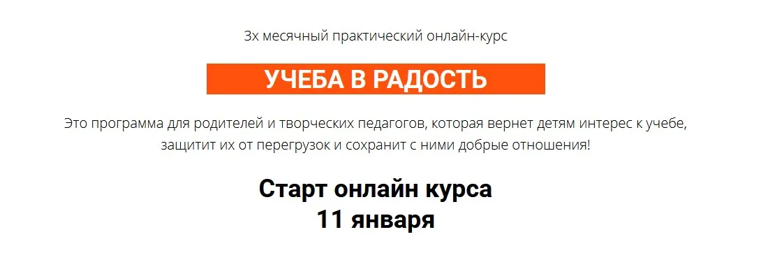 Курс «Учеба в радость». Тариф Практик  (Ольга Бологова)