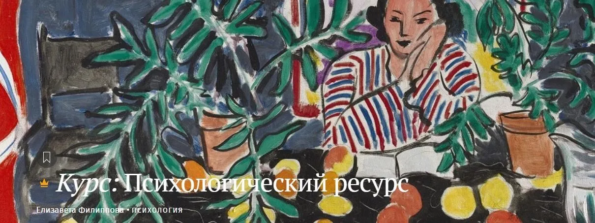 [Магистерия] Психологический ресурс  (Елизавета Филиппова)