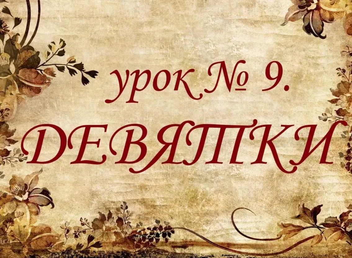 Обучающий курс Таро. Урок №9. Девятки (Елена Анохина)