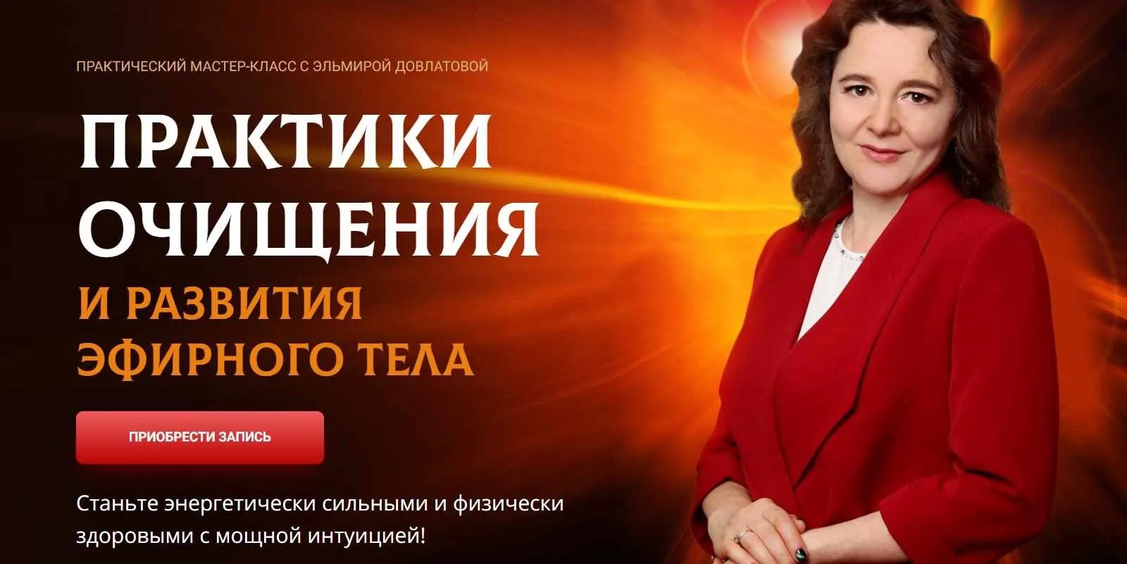 Практики очищения и развития эфирного тела. Август 2021 (Эльмира Довлатова)