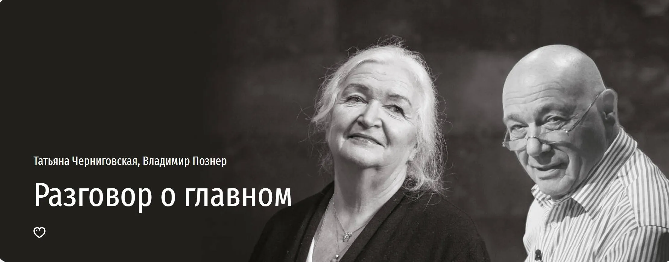 [Прямая речь] Разговор о главном (Татьяна Черниговская, Владимир Познер)