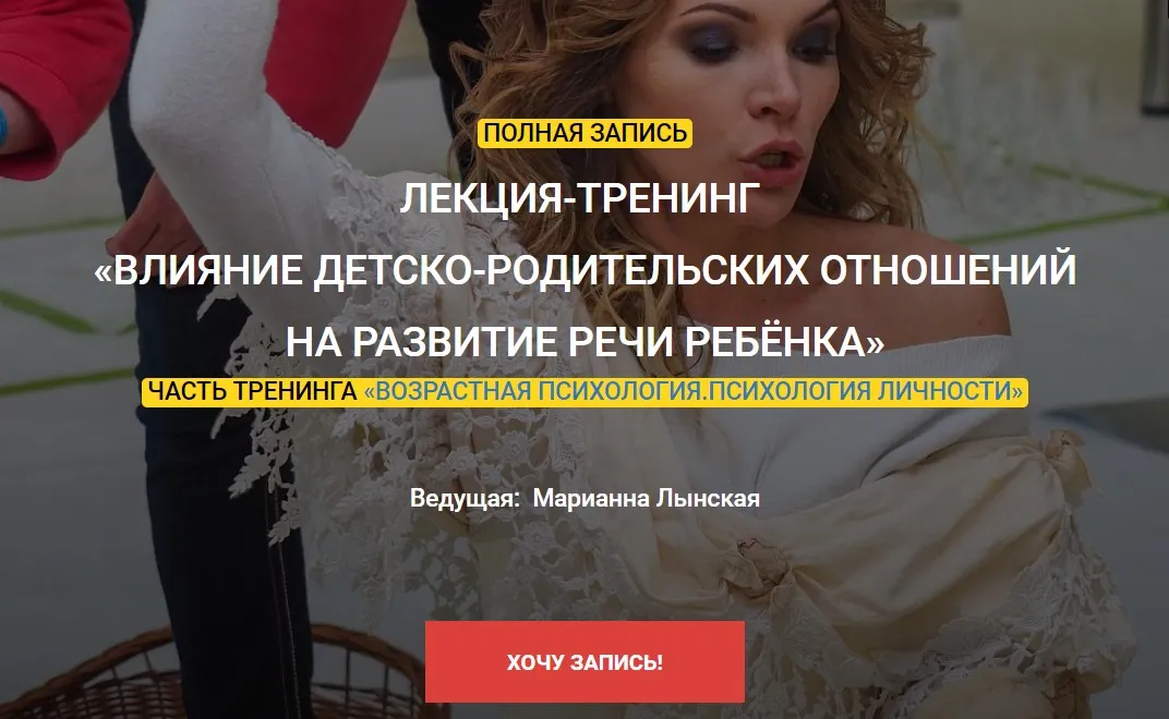 Влияние детско-родительских отношений на развитие речи ребенка (Марианна Лынская)