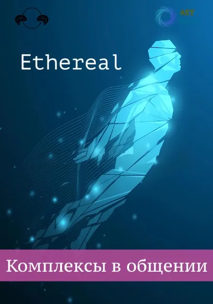 [Ast Nova] Ethereal. Комплексы в общении