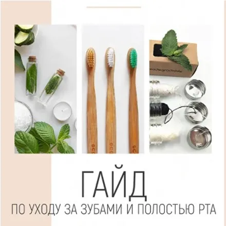 Гайд по уходу за зубами и полостью рта (Светлана Мандрик)
