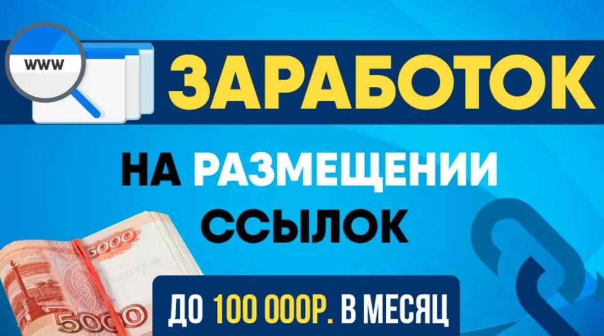 [GLOPART] Размещай ссылки и зарабатывай на этом до 100 000 рублей в месяц (Антон Рудаков)