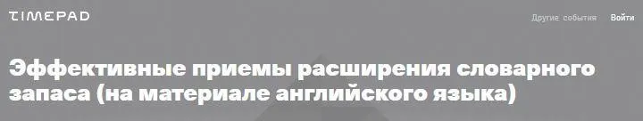 Эффективные приемы расширения словарного запаса (Светлана Орлова)