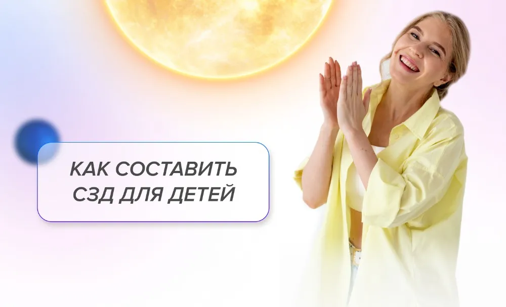 Как составить СЗД для детей. Детские СЗД + Взрослые СЗД (Елизавета Машкауцан)