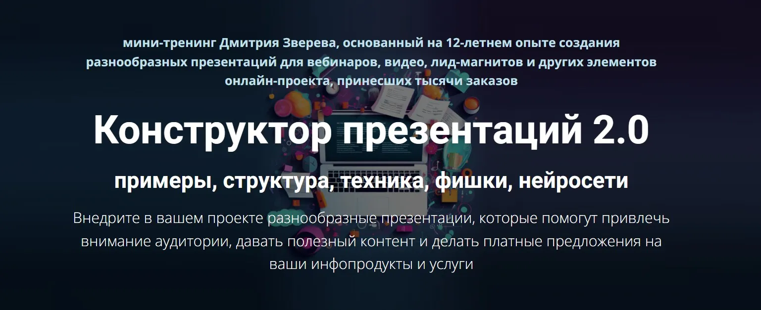 Конструктор презентаций 2.0 (Дмитрий Зверев)