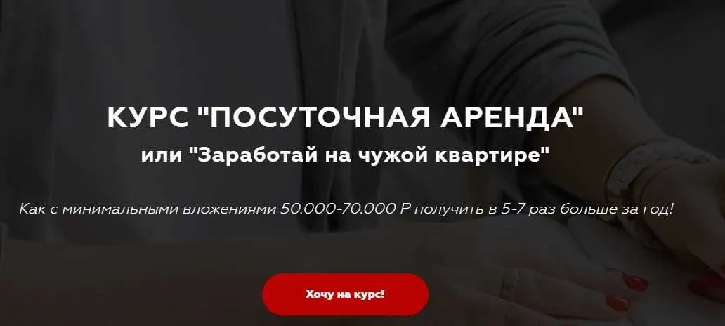 Курс  Посуточная аренда (Виктория Соболева)