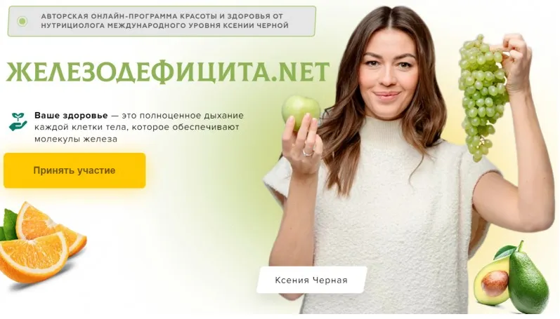[Pro-Здоровье] Железодефицита.net. 6-недельная онлайн-программа красоты и здоровья (Ксения Черная)