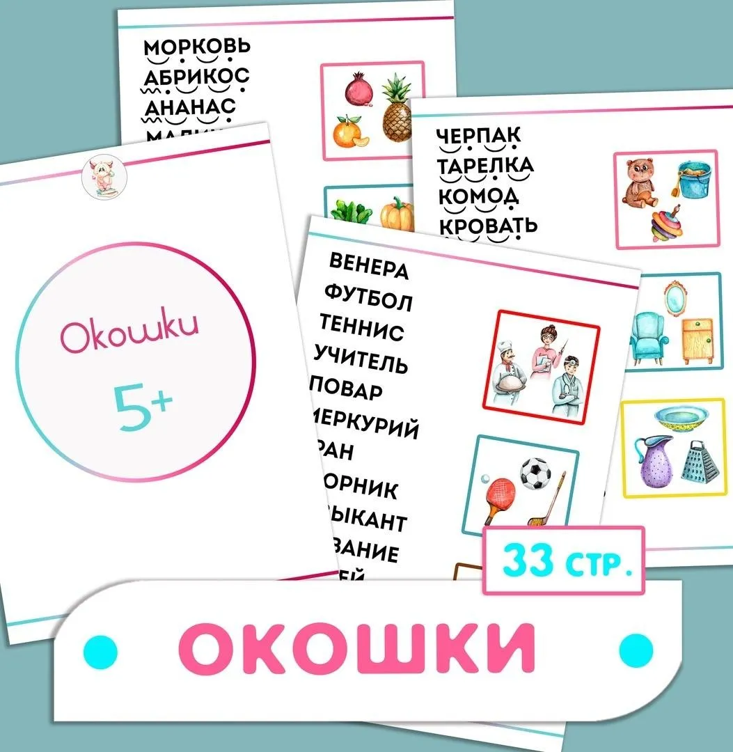 [Развивайся и играй вместе с Вулькой] Сборник Окошки (Ульяна Скубилова)