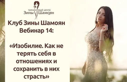 Вебинар Изобилие. Как не терять себя в отношениях и сохранить в них страсть (Зины Шамоян)